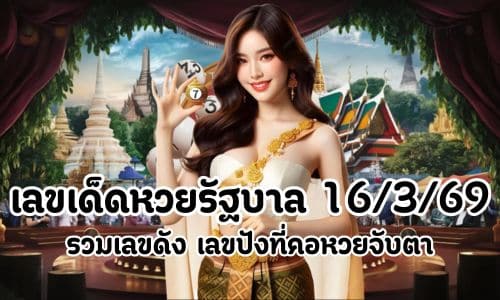 เลขเด็ดหวยรัฐบาล