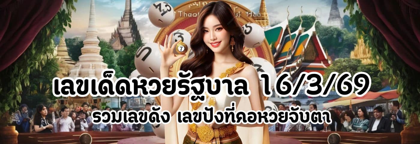 เลขเด็ดหวยรัฐบาล