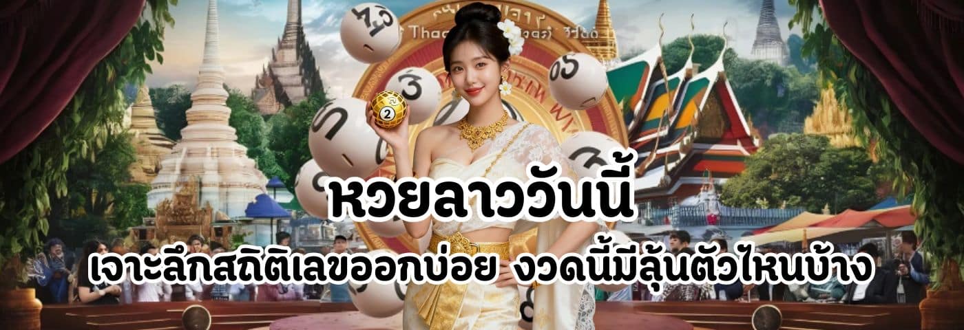 หวยลาววันนี้