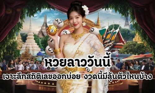 หวยลาววันนี้